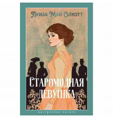 Старомодная девушка. 2025 год, Л. М. Олкотт