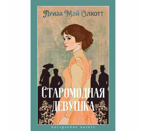 Старомодная девушка. 2025 год, Л. М. Олкотт
