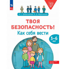 Добролюбова. Твоя безопасность! Как себя вести? Пособие для детей 3-6 лет (2025) (М.: Просвещение)
