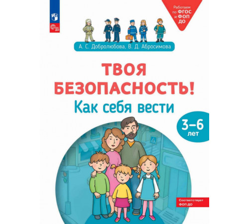 Добролюбова. Твоя безопасность! Как себя вести? Пособие для детей 3-6 лет (2025) (М.: Просвещение)