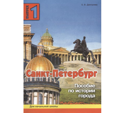 Дмитриева. Санкт-Петербург. Пособие для начальной школы. 1 вып.