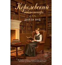 АСТ.Вуд.Королевский библиотекарь