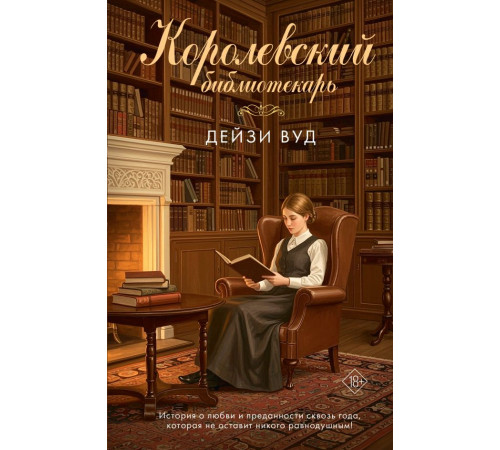 АСТ.Вуд.Королевский библиотекарь