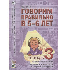 Гном.Говорим правильно в 5-6 лет. Тетрадь 3 взаимосвязи работы логопеда и воспитателя в старшей лого