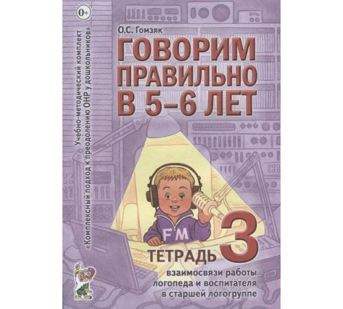 Гном.Говорим правильно в 5-6 лет. Тетрадь 3 взаимосвязи работы логопеда и воспитателя в старшей лого