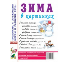 Зима в картинках. Наглядное пособие для педагогов, логопедов, воспитателей и родителей. А4