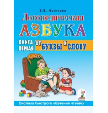 Логопедическая азбука.Книга 1.От буквы к слову.Система быстрого обучения чтению,Новикова Е.В