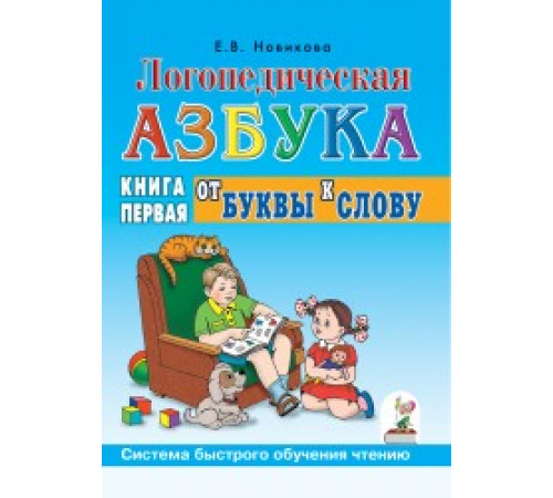 Логопедическая азбука.Книга 1.От буквы к слову.Система быстрого обучения чтению,Новикова Е.В Логопедическая азбука.Книга 1.От буквы к слову.Система быстрого обучения чтению,Новикова Е.В