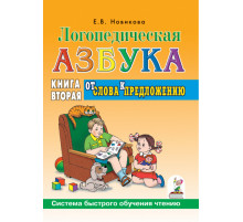 Логопедическая азбука.Книга2.От слова к предложению.Система быстрого обучения чтению.авт:Новико