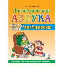 Логопедическая азбука.Книга2.От слова к предложению.Система быстрого обучения чтению.авт:Новико