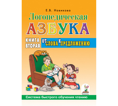 Логопедическая азбука.Книга2.От слова к предложению.Система быстрого обучения чтению.авт:Новико Логопедическая азбука.Книга2.От слова к предложению.Система быстрого обучения чтению.авт:Новико