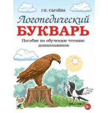 Логопедический букварь. Пособие по обучению чтению дошкольников. авт:Сычёва Г.Е.