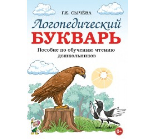 Логопедический букварь. Пособие по обучению чтению дошкольников. авт:Сычёва Г.Е. Логопедический букварь. Пособие по обучению чтению дошкольников. авт:Сычёва Г.Е.