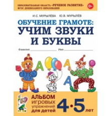 Обучение грамоте:учим звуки и буквы.Альбом игровых упражнений для детей 4-5лет.авт:Мурылева И.С