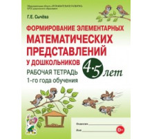 Формирование элементарных матем-х представлений у дошкольников 4-5 лет. Рабочая тетрадь 1-го