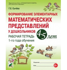 Формирование элементарных матем-х представлений у дошкольников 4-5 лет. Рабочая тетрадь 1-го