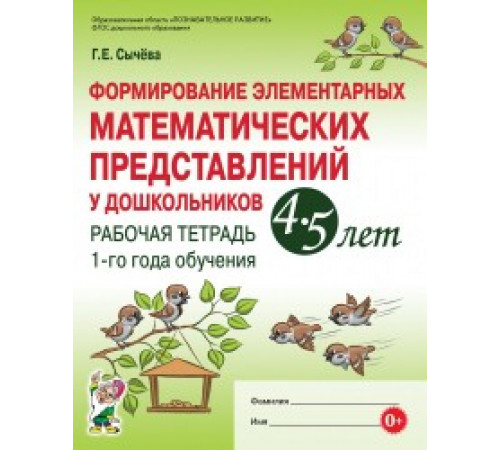 Формирование элементарных матем-х представлений у дошкольников 4-5 лет. Рабочая тетрадь 1-го Формирование элементарных матем-х представлений у дошкольников 4-5 лет. Рабочая тетрадь 1-го