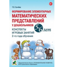 Формирование элементарных матем-х представлений у дошкольников 5-6 лет. Конспекты игровых зан