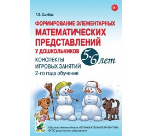 Формирование элементарных матем-х представлений у дошкольников 5-6 лет. Конспекты игровых зан Формирование элементарных матем-х представлений у дошкольников 5-6 лет. Конспекты игровых зан