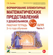 Формирование элементарных матем-х представлений у дошкольников 6-7 лет. Рабочая тетрадь 3-год
