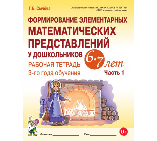 Формирование элементарных матем-х представлений у дошкольников 6-7 лет. Рабочая тетрадь 3-год Формирование элементарных матем-х представлений у дошкольников 6-7 лет. Рабочая тетрадь 3-год