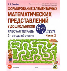Формирование элементарных матем-х представлений у дошкольников 6-7 лет. Рабочая тетрадь  3-го