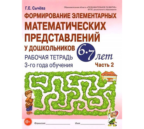 Формирование элементарных матем-х представлений у дошкольников 6-7 лет. Рабочая тетрадь 3-го Формирование элементарных матем-х представлений у дошкольников 6-7 лет. Рабочая тетрадь 3-го