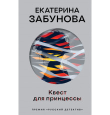Эксмо.Квест для принцессы.  Премия Русский Детектив (новое оформление), (2025)