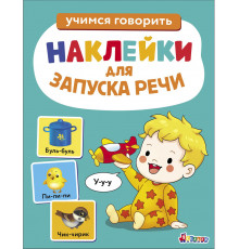 Наклейки для запуска речи. Выпуск 2. У-у-у