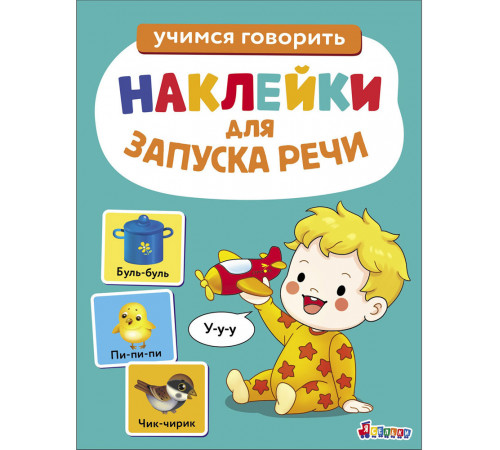 Наклейки для запуска речи. Выпуск 2. У-у-у