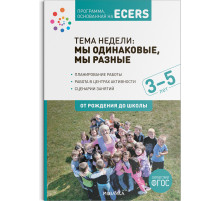 Программа, основанная на ECERS. Тема «Мы одинаковые,мы разные».