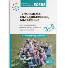 Программа, основанная на ECERS. Тема «Мы одинаковые,мы разные».
