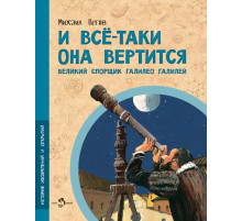 Настя и Никита.И всё-таки она вертится! Великий спорщик Галилео Галилей