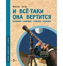 Настя и Никита.И всё-таки она вертится! Великий спорщик Галилео Галилей