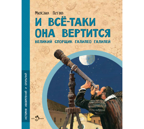 Настя и Никита.И всё-таки она вертится! Великий спорщик Галилео Галилей
