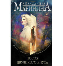 Эксмо.Посох двуликого Януса. А.Маринина. Больше чем детектив. Новое оформление, (2025)