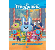 Чудесные истории. Геройчики. Игрушки оживают