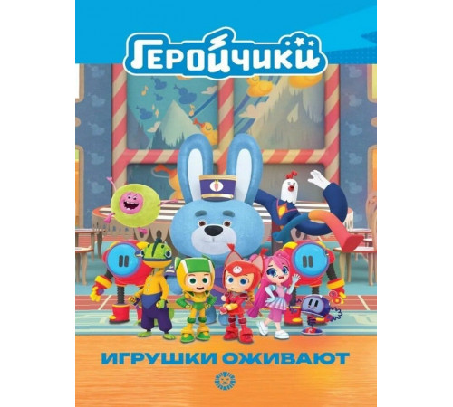 Чудесные истории. Геройчики. Игрушки оживают