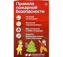 Ширмочки информационные. Правила пожарной безопасности