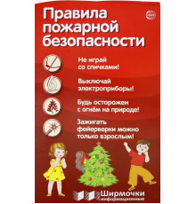 Ширмочки информационные. Правила пожарной безопасности