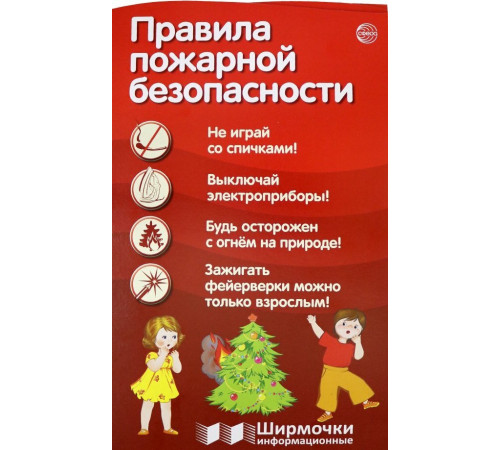 Ширмочки информационные. Правила пожарной безопасности