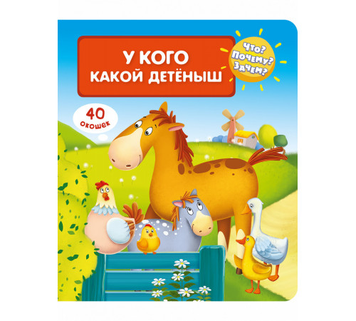 Что? Почему? Зачем? У кого какой детеныш (40 окошек) Что? Почему? Зачем? У кого какой детеныш (40 окошек)