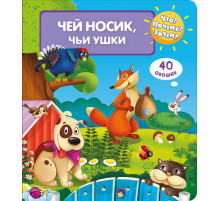 Что? Почему? Зачем? Чей носик, чьи ушки (40 окошек)