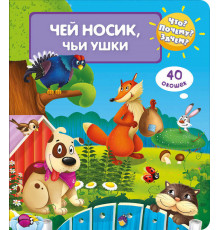Что? Почему? Зачем? Чей носик, чьи ушки (40 окошек)