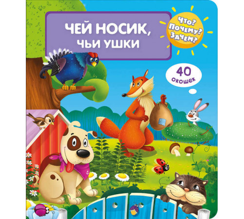 Что? Почему? Зачем? Чей носик, чьи ушки (40 окошек) Что? Почему? Зачем? Чей носик, чьи ушки (40 окошек)