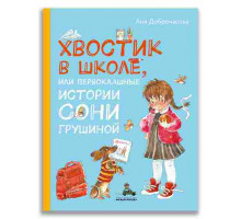Хвостик в школе, или Первоклашные истории Сони Грушиной