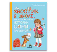Хвостик в школе, или Первоклашные истории Сони Грушиной