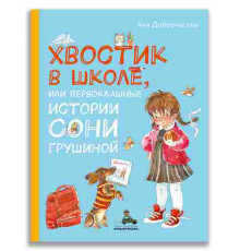 Хвостик в школе, или Первоклашные истории Сони Грушиной