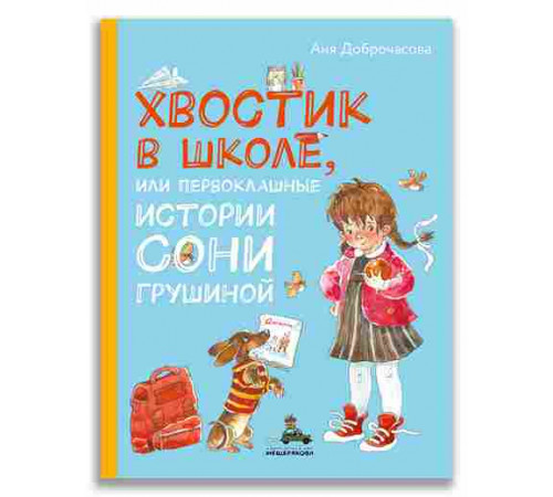 Хвостик в школе, или Первоклашные истории Сони Грушиной