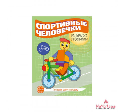 Готовим руку к письму. Раскраска с прописями. Спортивные человечки Готовим руку к письму. Раскраска с прописями. Спортивные человечки